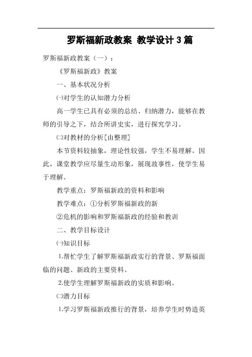 罗斯福新政教案教学设计3篇