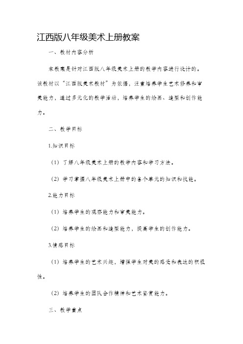 江西版八年级美术上册市公开课获奖教案省名师优质课赛课一等奖教案