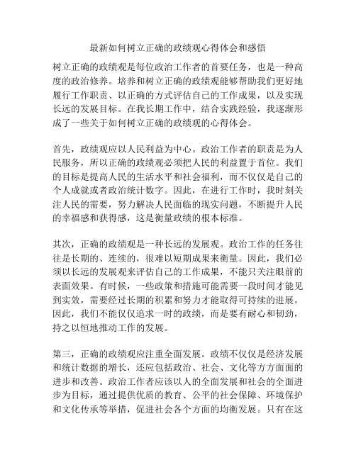 最新如何树立正确的政绩观心得体会和感悟