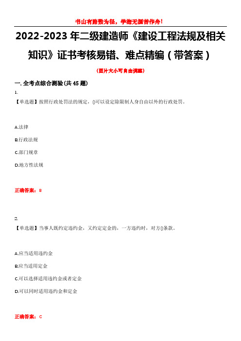 2022-2023年二级建造师《建设工程法规及相关知识》证书考核易错、难点精编(带答案)试卷号：10