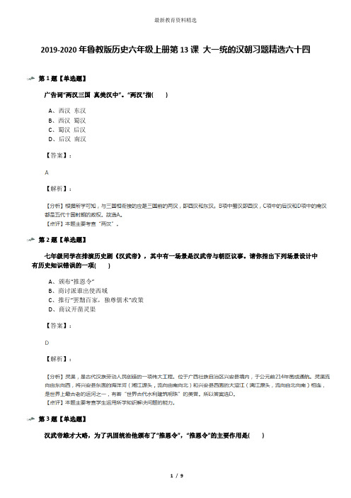 2019-2020年鲁教版历史六年级上册第13课 大一统的汉朝习题精选六十四