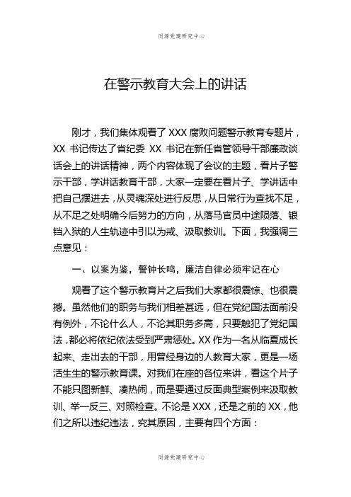 在警示教育大会上的讲话