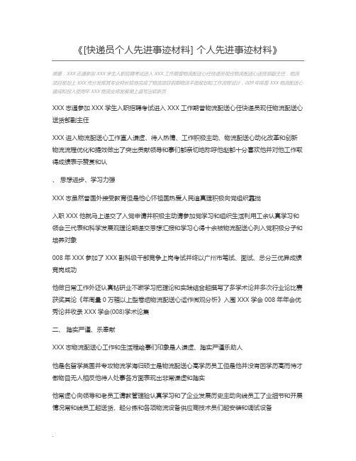 [快递员个人先进事迹材料] 个人先进事迹材料