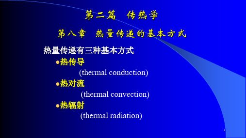 热工基础-传热学篇