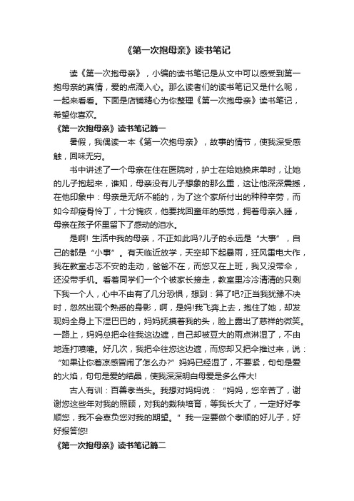 《第一次抱母亲》读书笔记