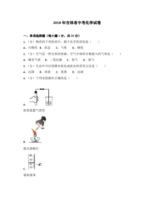 2018年吉林省中考化学试卷