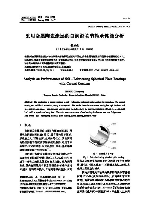 采用金属陶瓷涂层的自润滑关节轴承性能分析