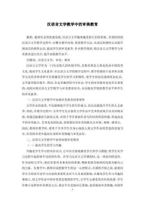 汉语言文学教学中的审美教育