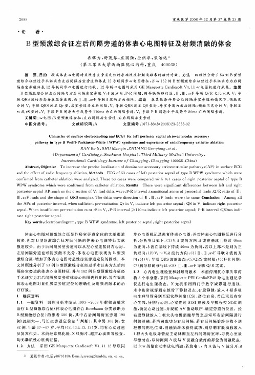 B型预激综合征左后间隔旁道的体表心电图特征及射频消融的体会