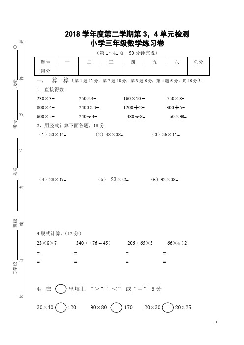 三年级2018学年度第二学期第3,4单元卷(2)