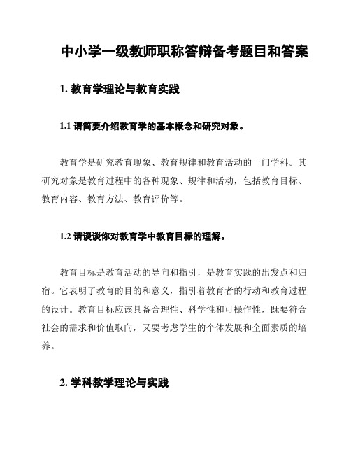 中小学一级教师职称答辩备考题目和答案