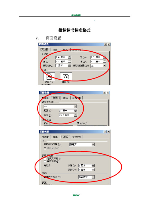 标书标准格式