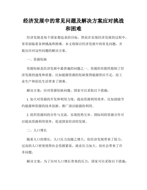 经济发展中的常见问题及解决方案应对挑战和困难