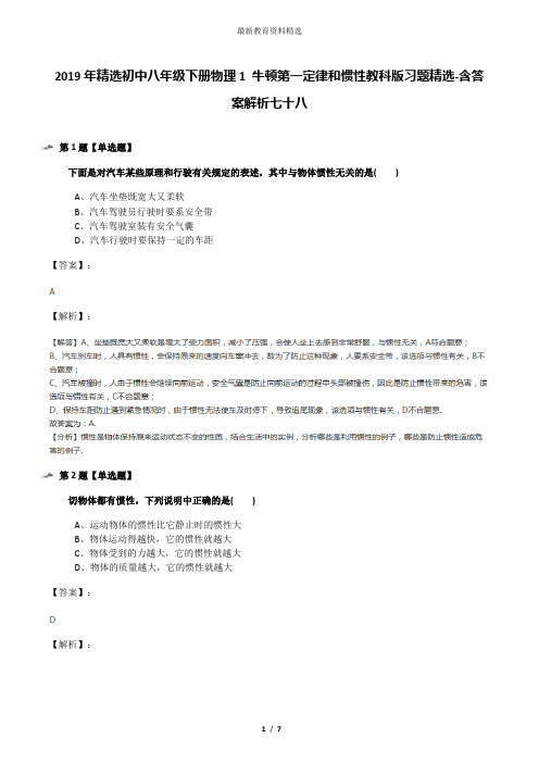 2019年精选初中八年级下册物理1 牛顿第一定律和惯性教科版习题精选-含答案解析七十八