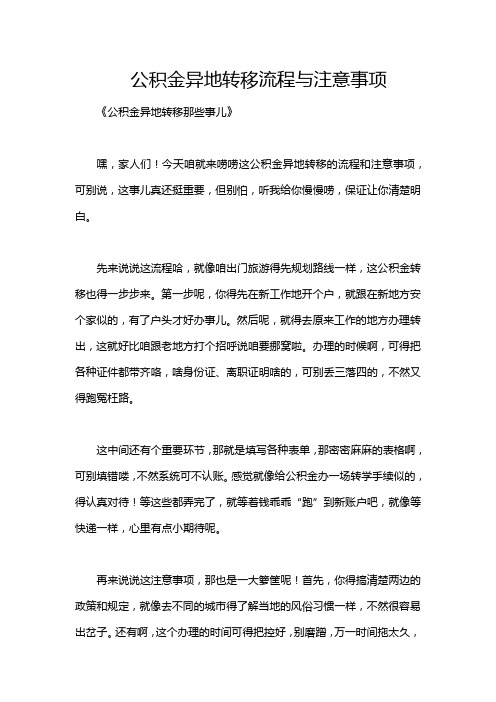 公积金异地转移流程与注意事项