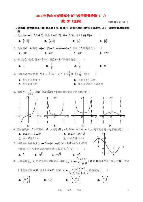 广东省佛山市2012届高三数学第二次模拟试题_理_新人教A版