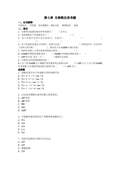 第七章 生物氧化思考题