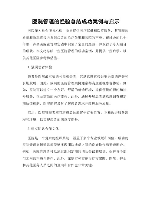 医院管理的经验总结成功案例与启示