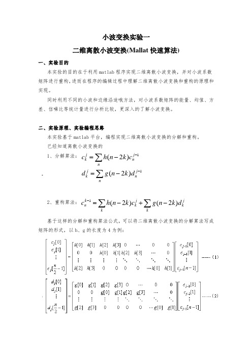 二维离散小波变换