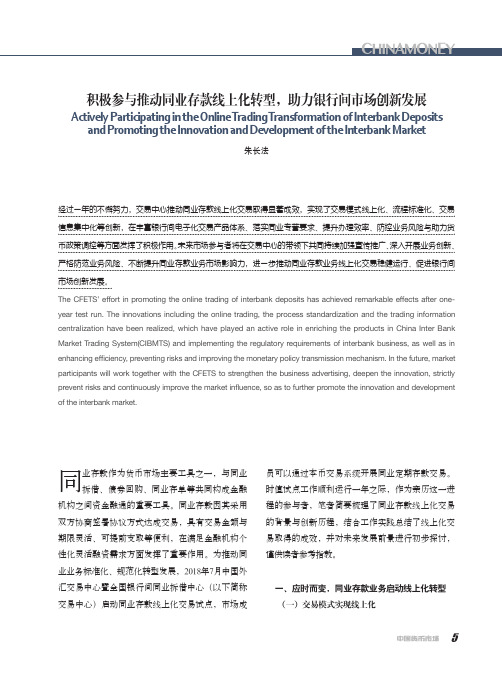积极参与推动同业存款线上化转型,助力银行间市场创新发展