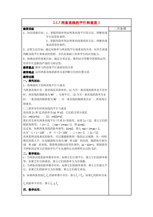 高中数学2.1.3两条直线的平行和垂直1教案新人教版必修2