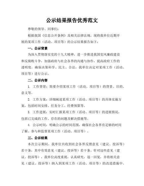 公示结果报告优秀范文