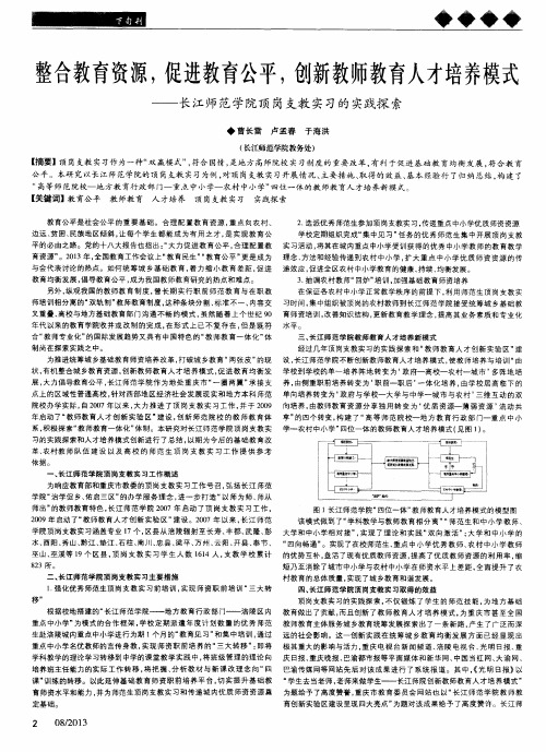 整合教育资源,促进教育公平,创新教师教育人才培养模式——长江师范学院顸岗支教实习的实践探索