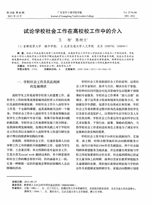 试论学校社会工作在高校校工作中的介入