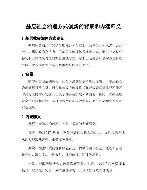 基层社会治理方式创新的背景和内涵释义