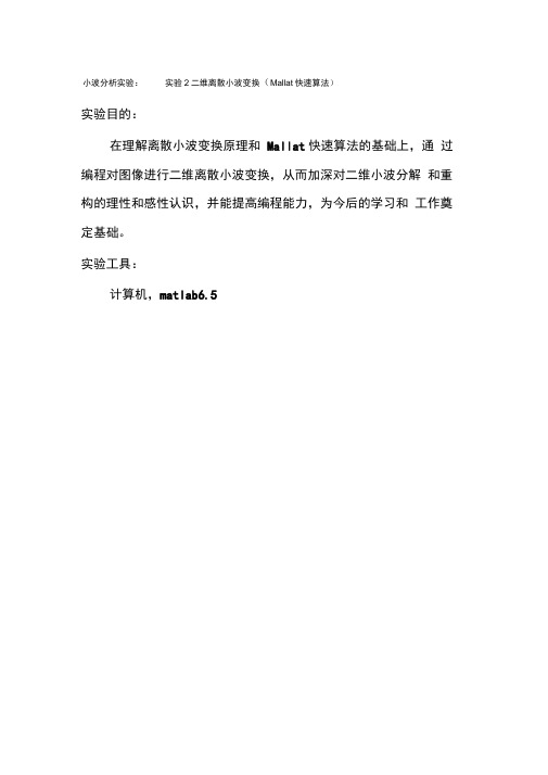 小波分析实验：二维离散小波变换(Mallat快速算法)