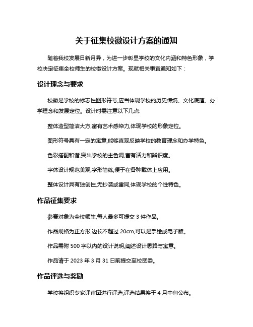 关于征集校徽设计方案的通知