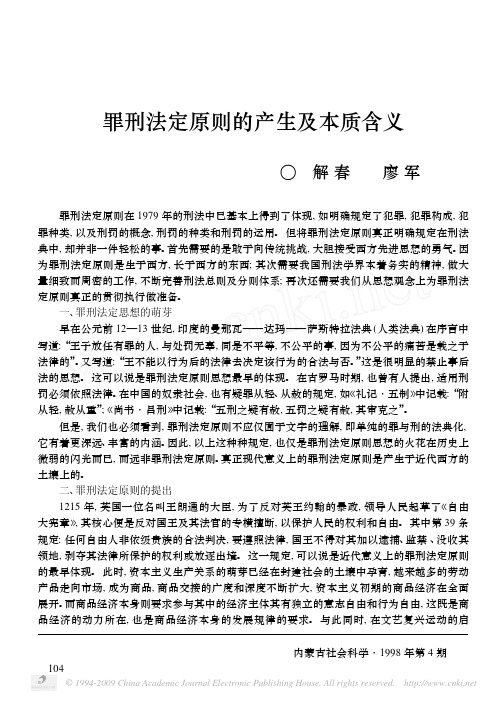 罪刑法定原则的产生及本质含义