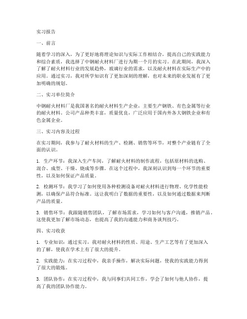 中钢耐火材料厂实习报告