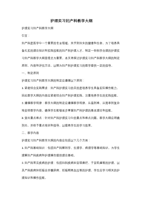 护理实习妇产科教学大纲