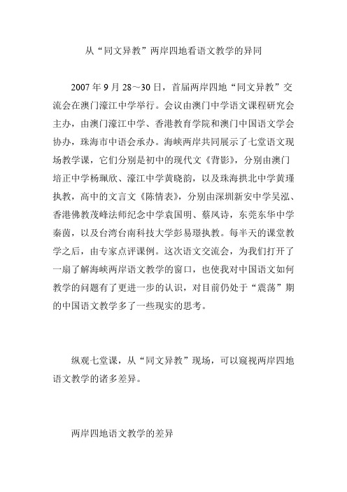 从“同文异教”两岸四地看语文教学的异同