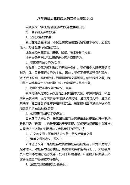 八年级政治我们应尽的义务重要知识点