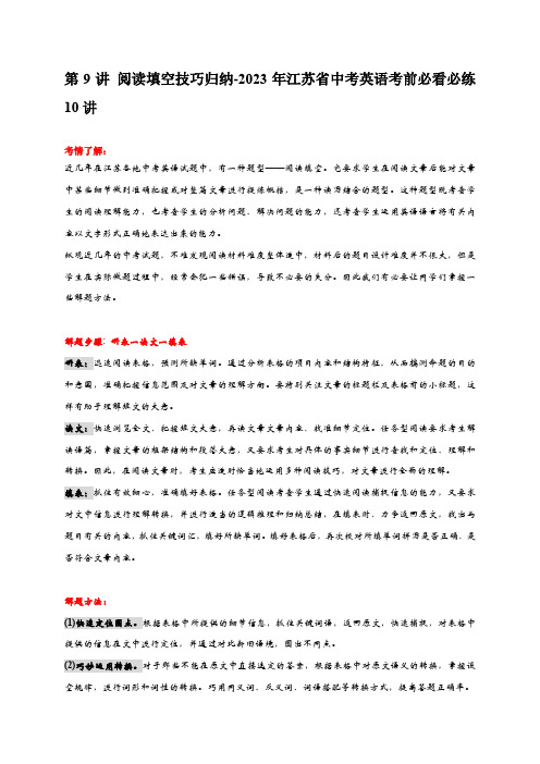 第9讲 阅读填空技巧归纳-2023年江苏省中考英语考前必看必练10讲