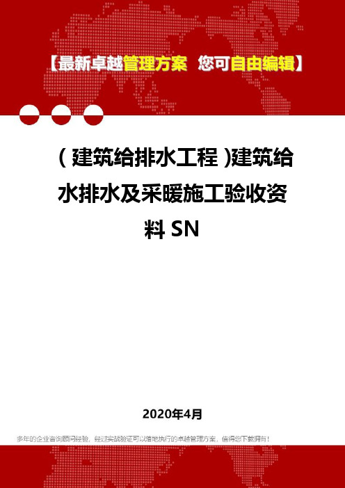 2020年(建筑给排水工程)建筑给水排水及采暖施工验收资料SN