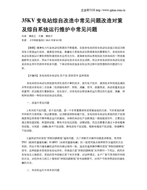 35KV变电站综自改造中常见问题改造对策及综自系统运行维护中常见问题