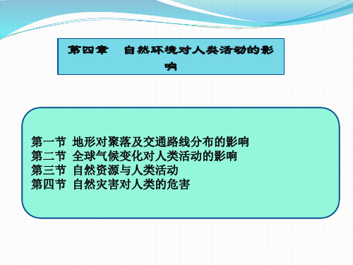 4.1第一节 地形对聚落及交通路线分布的影响