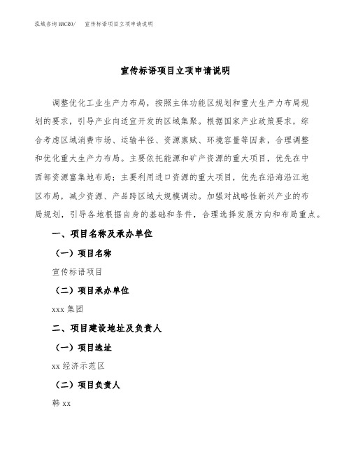 宣传标语项目立项申请说明word可编辑
