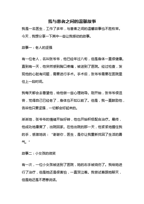 我与患者之间的温馨故事