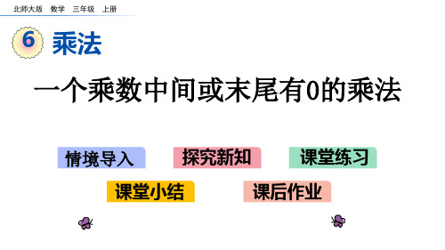 人教版三年级数学上册第6单元乘法6.5 一个乘数中间或末尾有0的乘法