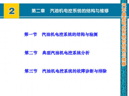 汽油机电控系统的结构与维修