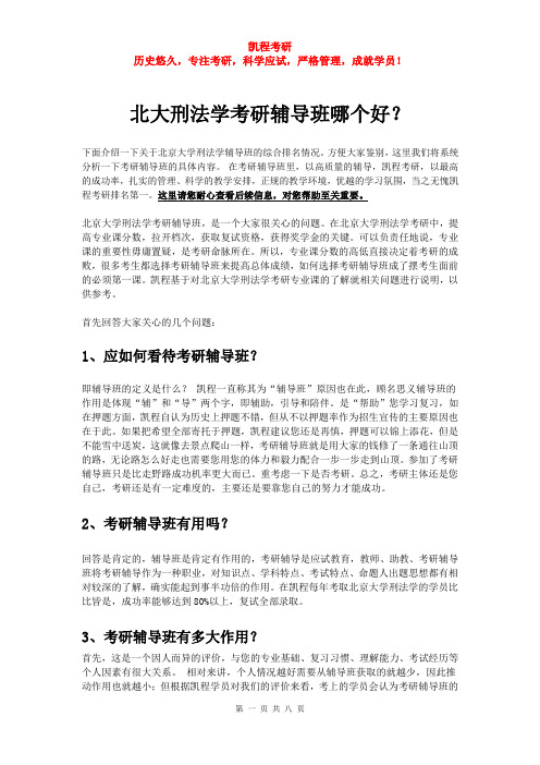 北大刑法学考研辅导班哪个好