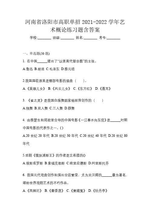 河南省洛阳市高职单招2021-2022学年艺术概论练习题含答案