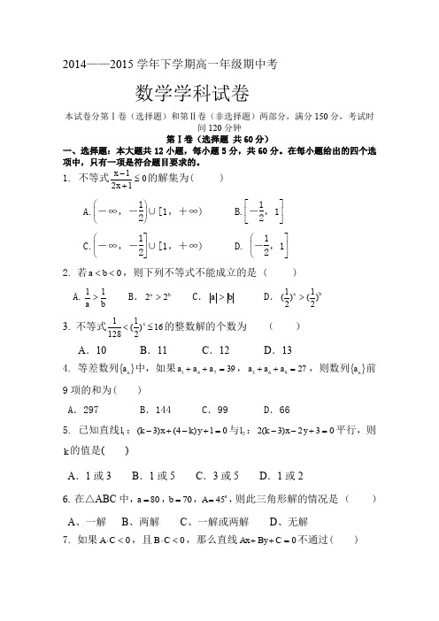 2014-2015学年高一下学期期中考试数学试卷-Word版含答案