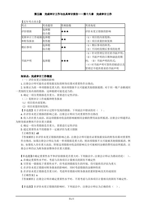 注册会计师-《审计》习题精讲-第十八章 完成审计工作(5页)