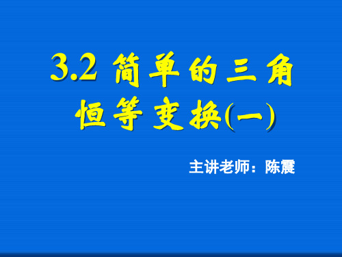 3.2简单的三角恒等变换(一)  公开课一等奖课件