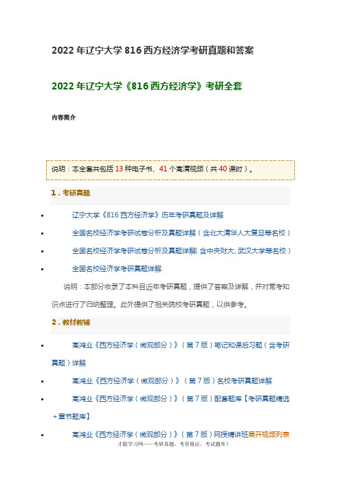 2022年辽宁大学816西方经济学考研真题和答案